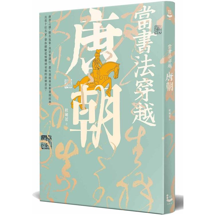 【電子書】當書法穿越唐朝 | 拾書所