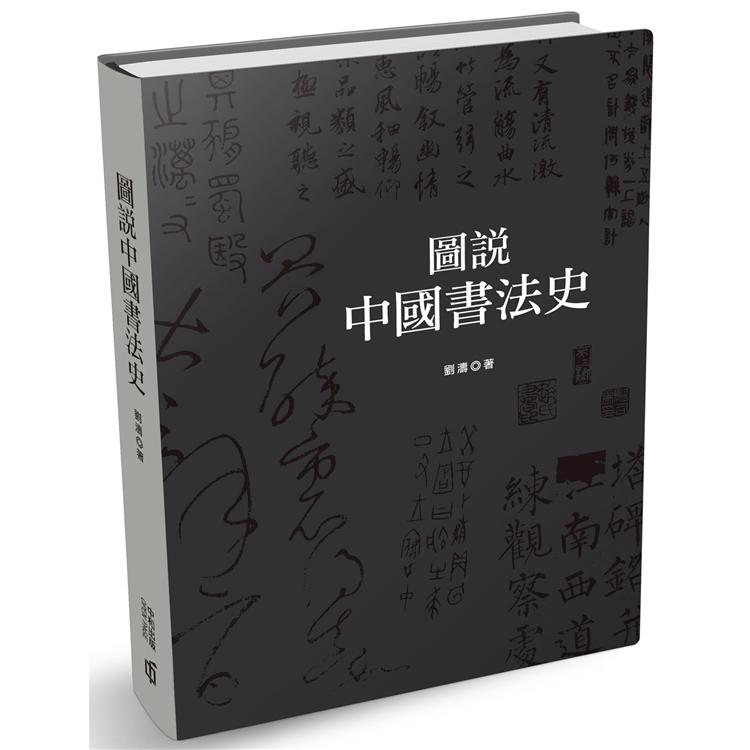 圖說中國書法史（第二版） | 拾書所