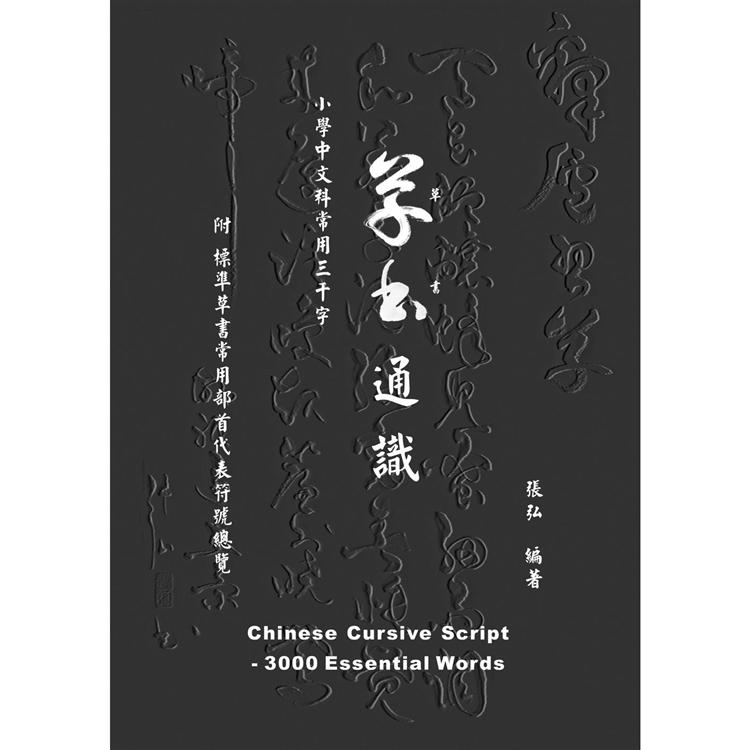 草書通識：小學中文科常用三千字 | 拾書所