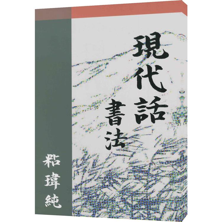 現代話書法