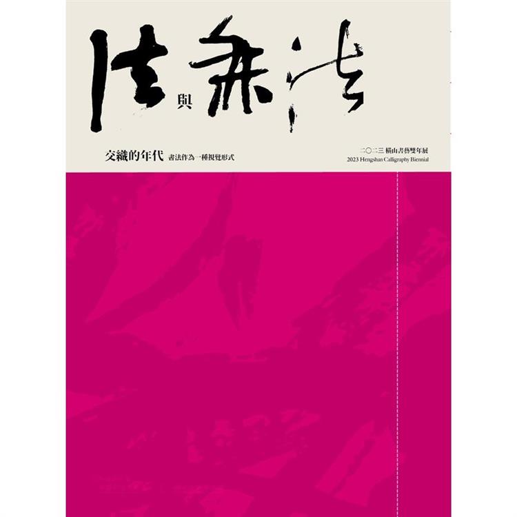 二○二三橫山書藝雙年展：法與無法交織的年代-書法作為一種視覺形式 | 拾書所