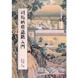 司馬昺墓誌銘入門 | 拾書所