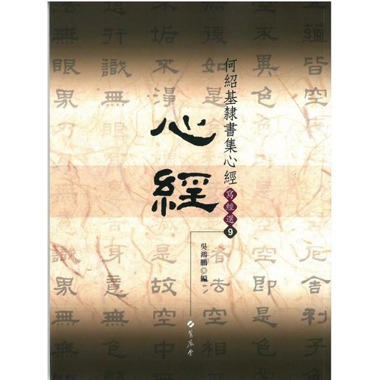 何紹基隸書集心經 | 拾書所