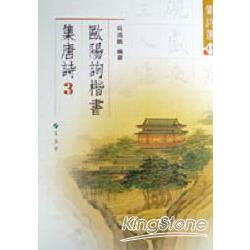 歐陽詢楷書集唐詩3 | 拾書所