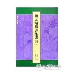 趙孟頫楷書集宋詩1 | 拾書所