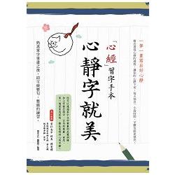 心靜字就美.心經習字手本：ㄧ筆ㄧ畫寫出好心靜 | 拾書所