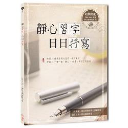 靜心習字‧日日抒寫【附贈4張抒寫明信片】 | 拾書所