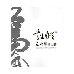 書生自然－施永華書法展