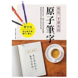 寫出一手漂亮的原子筆字：實用的寫字技巧，讓你不管是在考試和職場都能藉由漂亮的字體而有更好的表現 | 拾書所