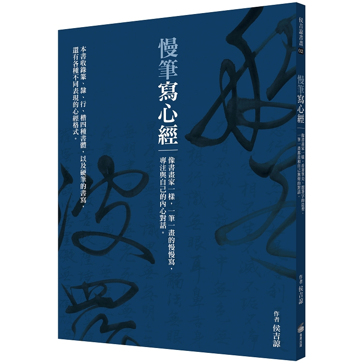 慢筆寫心經：像書畫家一樣，一筆一畫的慢慢寫，專注與自己的內心對話。