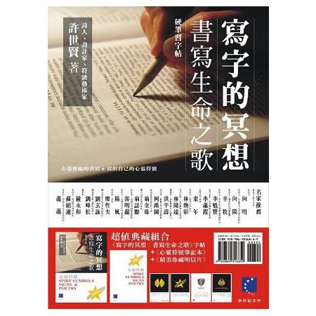 寫字的冥想：書寫生命之歌（筆記本＋明信片）