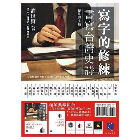 寫字的修練：書寫台灣史詩（筆記本＋明信片）