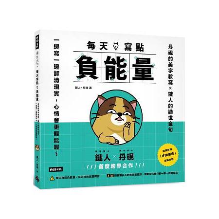 【電子書】每天寫點負能量 | 拾書所