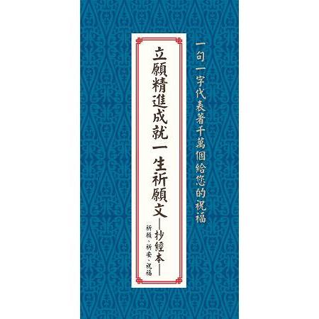 立願精進成就一生祈願文－－抄經本 | 拾書所