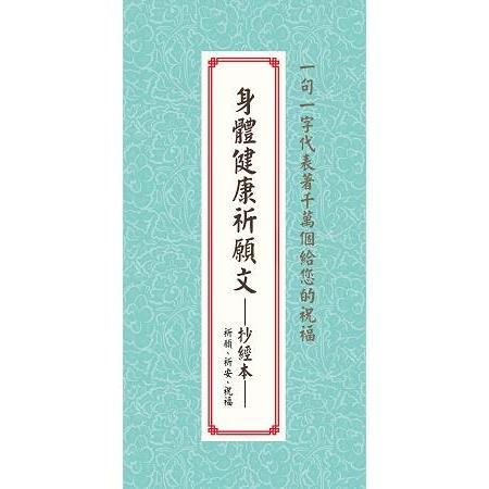 身體健康祈願文－－抄經本 | 拾書所