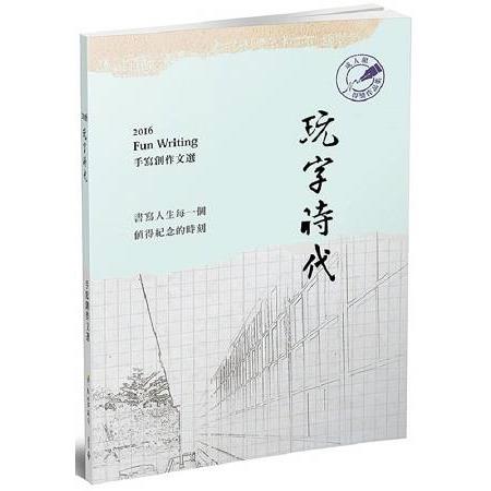 玩字時代手寫創作文選：成人組 | 拾書所