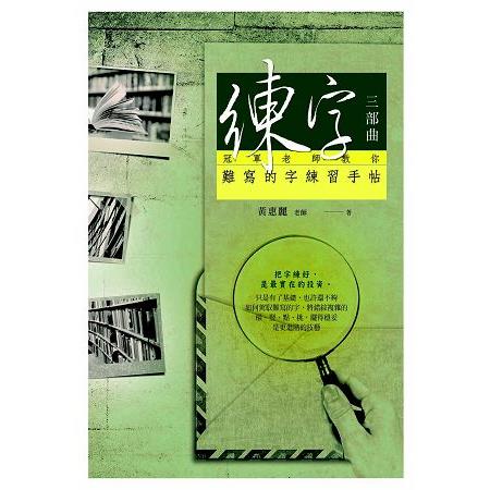 練字三部曲：冠軍老師教你難寫的字練習手帖