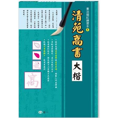 書法描紅練習本：清苑高書大楷