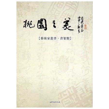 桃園之美：藝術家叢（書篆類）