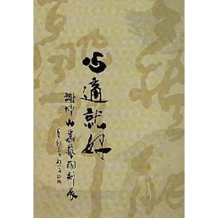 心適就好：謝坤山書藝陶刻展