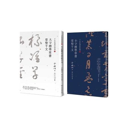 草聖千文雙書 | 拾書所