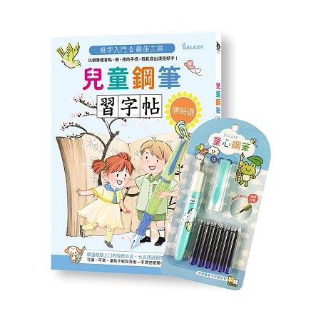 兒童鋼筆習字帖－唐詩選：寫字入門最佳工具，以鋼筆體會點、撇、捺的手感，輕鬆寫出漂亮好字！（附GALAXY | 拾書所