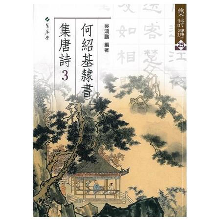 何紹基隸書集唐詩3 | 拾書所