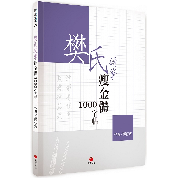 樊氏硬筆瘦金體1000字帖 | 拾書所