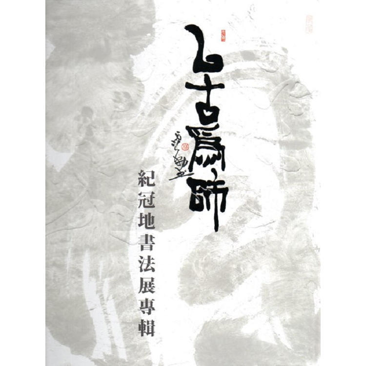 以古為師：紀冠地書法展專輯（精裝）