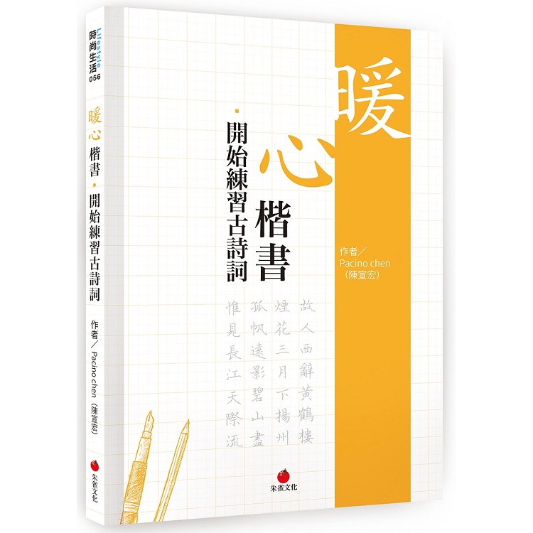 暖心楷書.開始練習古詩詞 | 拾書所