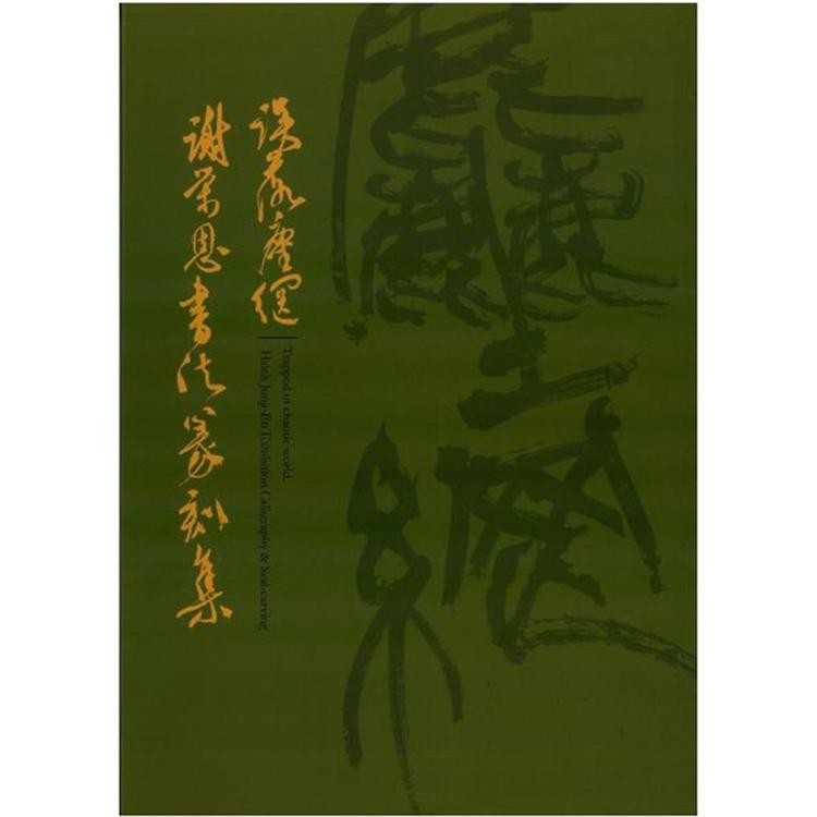 誤落塵網－謝榮恩書法篆刻展 | 拾書所