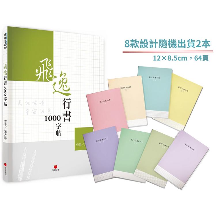 飛逸行書1000字帖＋1號巴川紙筆記本