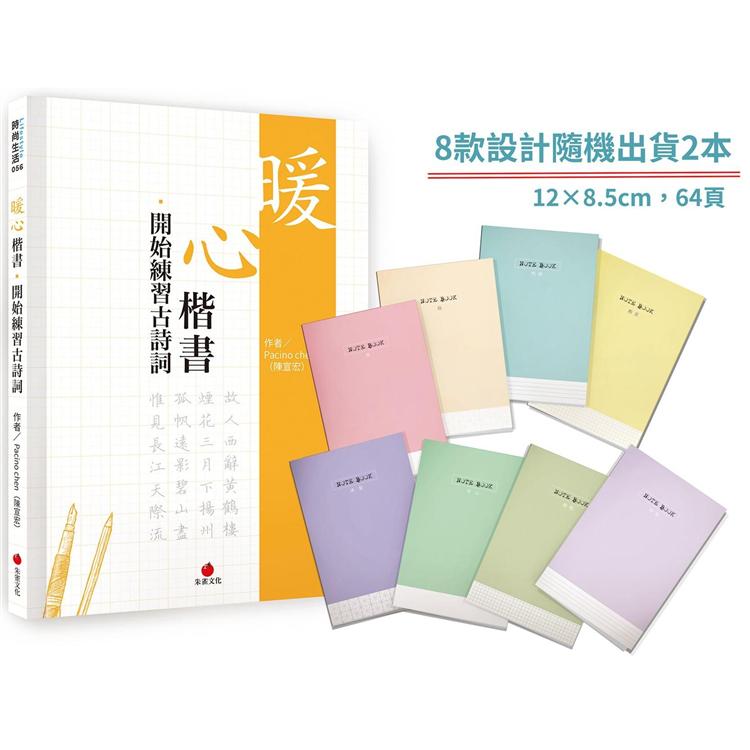 暖心楷書.開始練習古詩詞 1號巴川紙筆記本