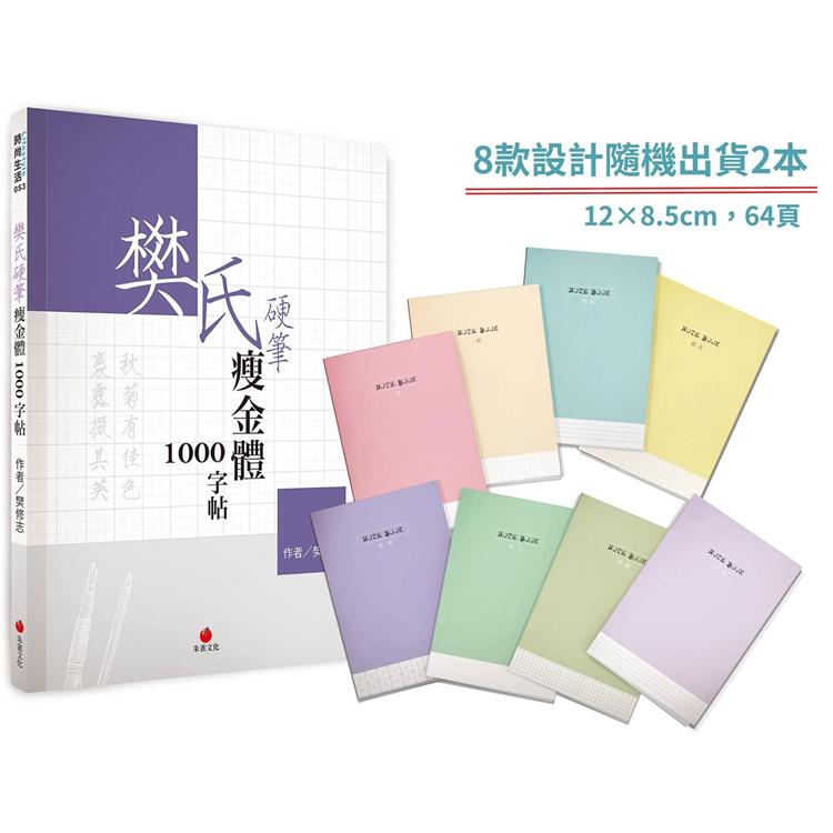 樊氏硬筆瘦金體1000字帖＋1號巴川紙筆記本 | 拾書所