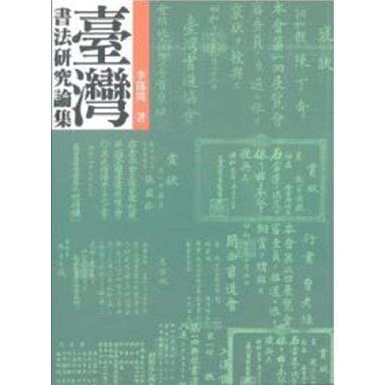 台灣書法研究論集 | 拾書所