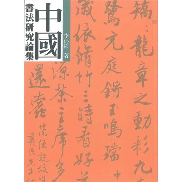 中國書法研究論集 | 拾書所