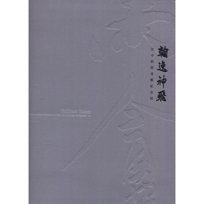 翰逸神飛 汪中教授書藝紀念展[軟精裝] | 拾書所