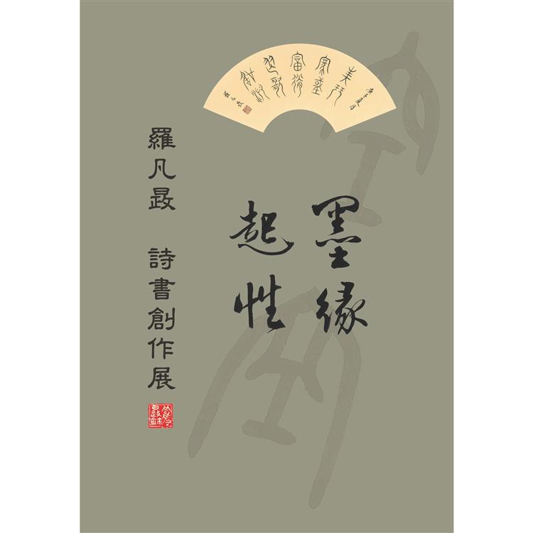 墨緣起性：羅凡晸詩書創作展 | 拾書所