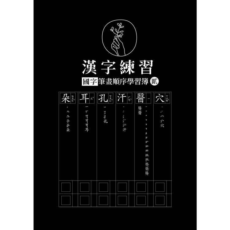 漢字練習國字筆畫順序練習簿 (貳)(鋼筆練習本/一套四冊)