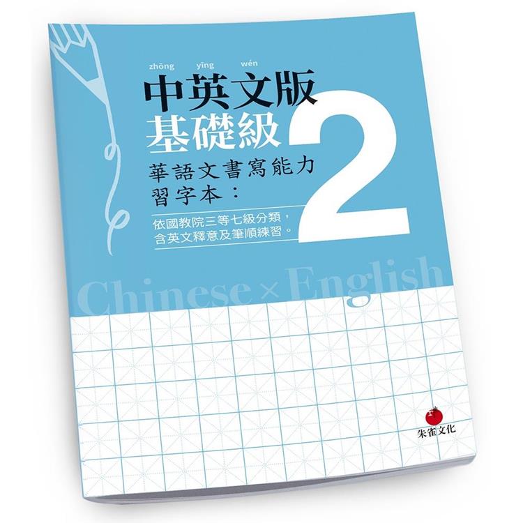 華語文書寫能力習字本：中英文版基礎級2（依國教院三等七級分類，含英文釋意及筆順練習）