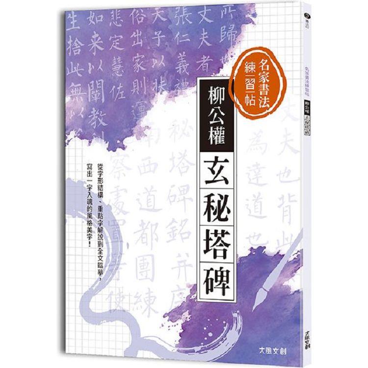 名家書法練習帖∣柳公權‧玄秘塔碑：從字形結構、重點字解說到全文臨摹，寫出一字入魂的風格美字！