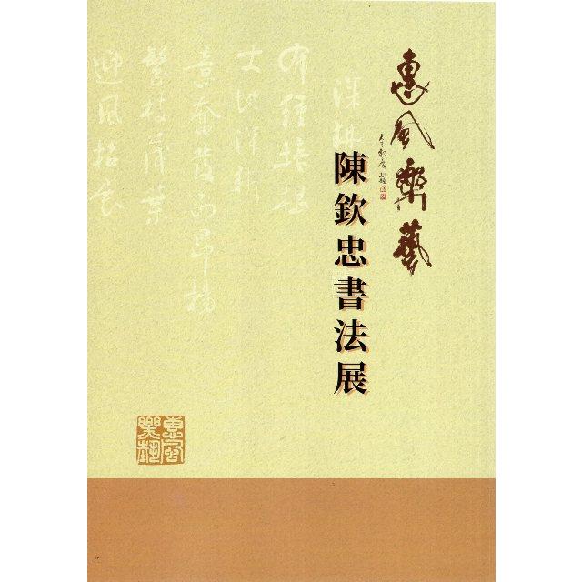 惠風樂藝：陳欽忠書法展 | 拾書所