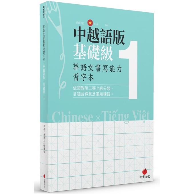 華語文書寫能力習字本：中越語版基礎級1