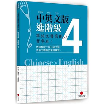 華語文書寫能力習字本：中英文版進階級4（依國教院三等七級分類，含英文釋意及筆順練習）