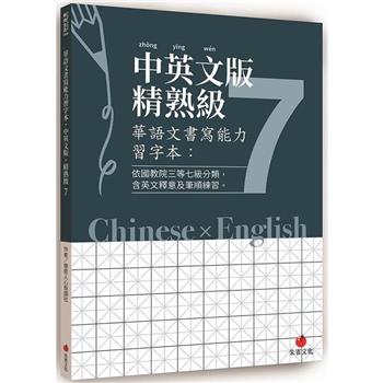華語文書寫能力習字本：中英文版精熟級7（依國教院三等七級分類，含英文釋意及筆順練習）