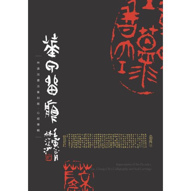 華甲留痕：林滄池書法篆刻展‧心經專輯 | 拾書所