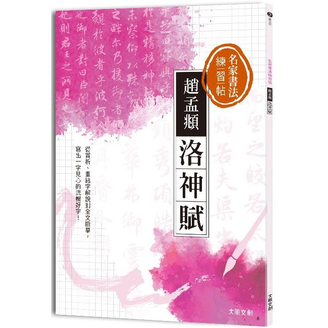 名家書法練習帖∣趙孟頫‧洛神賦：從賞析、重點字解說到全文臨摹，寫出一字見心的流暢好字！