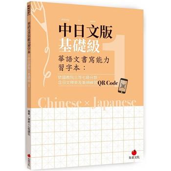 華語文書寫能力習字本：中日文版基礎級1（依國教院三等七級分類，含日文釋意及筆順練習QR Code）