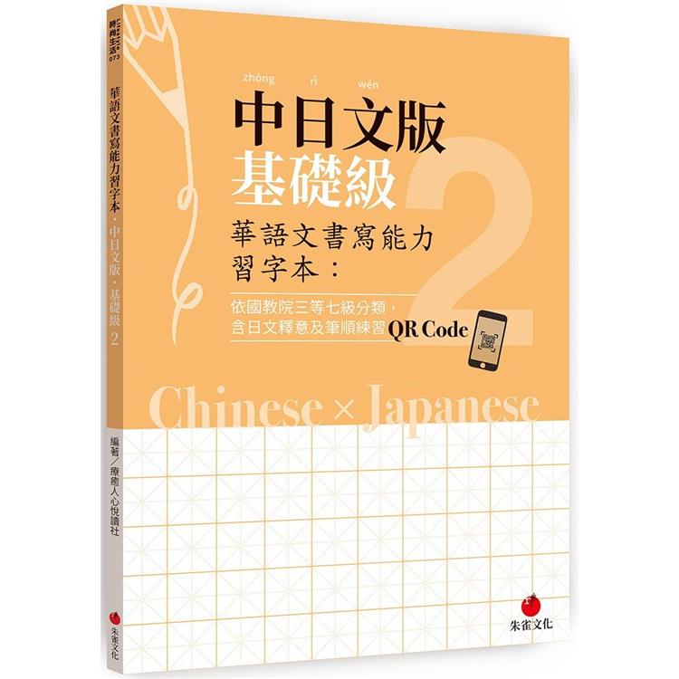 華語文書寫能力習字本：中日文版基礎級2（依國教院三等七級分類，含日文釋意及筆順練習QR Code）