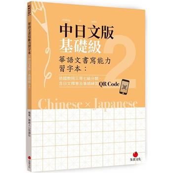 華語文書寫能力習字本：中日文版基礎級2（依國教院三等七級分類，含日文釋意及筆順練習QR Code）